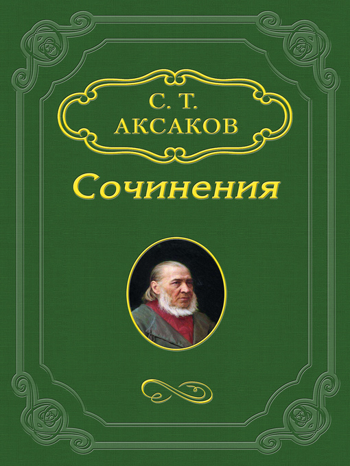 Title details for История моего знакомства с Гоголем by Сергей Аксаков - Available